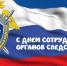 Глава города поздравил следователей. - Окружной Совет депутатов