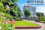 ~ Август в музее ~