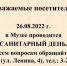 Санитарный день (26.08.2022) - Музей истории