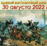 Единый выставочный день (30.08.2022) - Музей истории