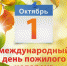 День пожилого человека (01.10.2022) - Музей истории
