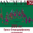 Газета «Музеи 39». 3-й выпуск. - Музей истории