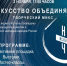 НОЧЬ ИСКУССТВ - 2022. ИСКУССТВО ОБЪЕДИНЯЕТ - ЦБС Советского городского округа
