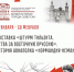 Открытие выставки «Штурм Тильзита. Битва за Восточную Пруссию» (19.01.2023) - Музей истории