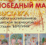 Открытие выставки «Победный май» (03.05.2023) - Музей истории