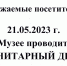 Санитарный день (21.05.2023) - Музей истории