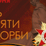 В День памяти и скорби. - Окружной Совет депутатов