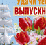 Поздравление выпускникам. - Окружной Совет депутатов