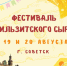 Фестиваль Тильзитского сыра в Советске (19-20.08.2023) - Музей истории