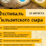 Фестиваль Тильзитского сыра (афиша) - Музей истории