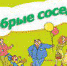 Всероссийский Форум "Социальные практики добрососедства" - Советский городской округ