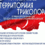 День Государственного флага Российской Федерации - Советский городской округ
