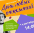 «День новых открытий!»: Дворец культуры «Советский» 1 сентября приглашает ребят на праздник - Советский городской округ