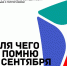 Всероссийский конкурс «Для чего я помню третье сентября» - Советский городской округ