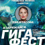Молодёжный фестиваль «ГИГАФЕСТ» - Советский городской округ