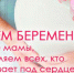Самое лучшее имя женщины - мама! Всероссийский День беременных отмечается 7 октября - Советский городской округ