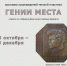 Открытие выставки «Гении места» из собрания Дома-музея Германа Брахерта (25.10.2023) - Музей истории