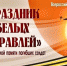 Советск читает Гамзатова - ЦБС Советского городского округа