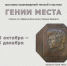 Выставка «Гении места» из собрания Дома-музея Германа Брахерта - Советский городской округ