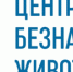 Памятка населению в целях профилактики и контроля распространения животных без владельцев - Советский городской округ