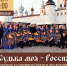Концерт Калининградского областного оркестра русских народных инструментов "Судьба моя" - Советский городской округ