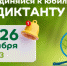 Всероссийский экологический диктант 2023 - Советский городской округ