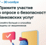 Опрос об удовлетворенности безопасностью банковских услуг - Советский городской округ