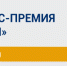 Конкурс премии «Янтарный Меркурий» - Советский городской округ