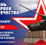 День Героев Отечества - Советский городской округ