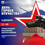 День Героев Отечества