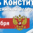 День Конституции РФ (12.12.2023) - Музей истории