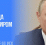 Прямая линия с Президентом — 2023 - Музей истории