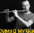 Сольный концерт Евгения Дорофеева "Зримая музыка" - флейта, кларнет, электроника - Советский городской округ
