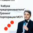 "Азбука предпринимателя". Тренинг Корпорации МСП - Советский городской округ