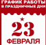 График работы Музея (22-25 февраля) - Музей истории
