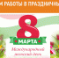 График работы Музея (7-10 марта) - Музей истории
