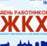 Праздничный концерт в честь Дня работников бытового обслуживания населения и ЖКХ - Советский городской округ