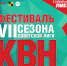 Фестиваль VII сезона Советской лиги КВН - Советский городской округ