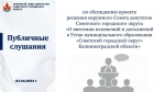 Обсудим Устав муниципалитета.