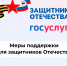 Меры поддержки для защитников Отечества на платформе Госуслуг - Советский городской округ