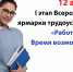 Ярмарка трудоустройства «Работа России. Время возможностей» - Советский городской округ