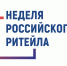 X Международный форум «Неделя Российского ритейла 2024» - Советский городской округ