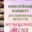 Юбилейный концерт Детской школы искусств "Музыкальная весна" - Советский городской округ