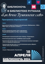 «Библионочь – 2024»