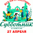 Общегородской субботник 27 апреля! - Советский городской округ