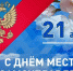 С Днём местного самоуправления! - Окружной Совет депутатов