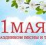 С 1 мая, друзья! - Окружной Совет депутатов