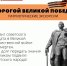 Экускурсия «Дорогой Великой Победы» (11.05.2024) - Музей истории
