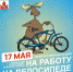 17 мая в Советске пройдет всероссийская акция «На работу на велосипеде!» - Советский городской округ