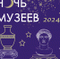Приглашаем всех на Музейную ночь! - Советский городской округ